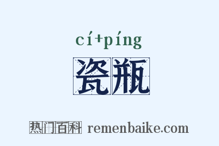 瓷瓶是什么意思的图片